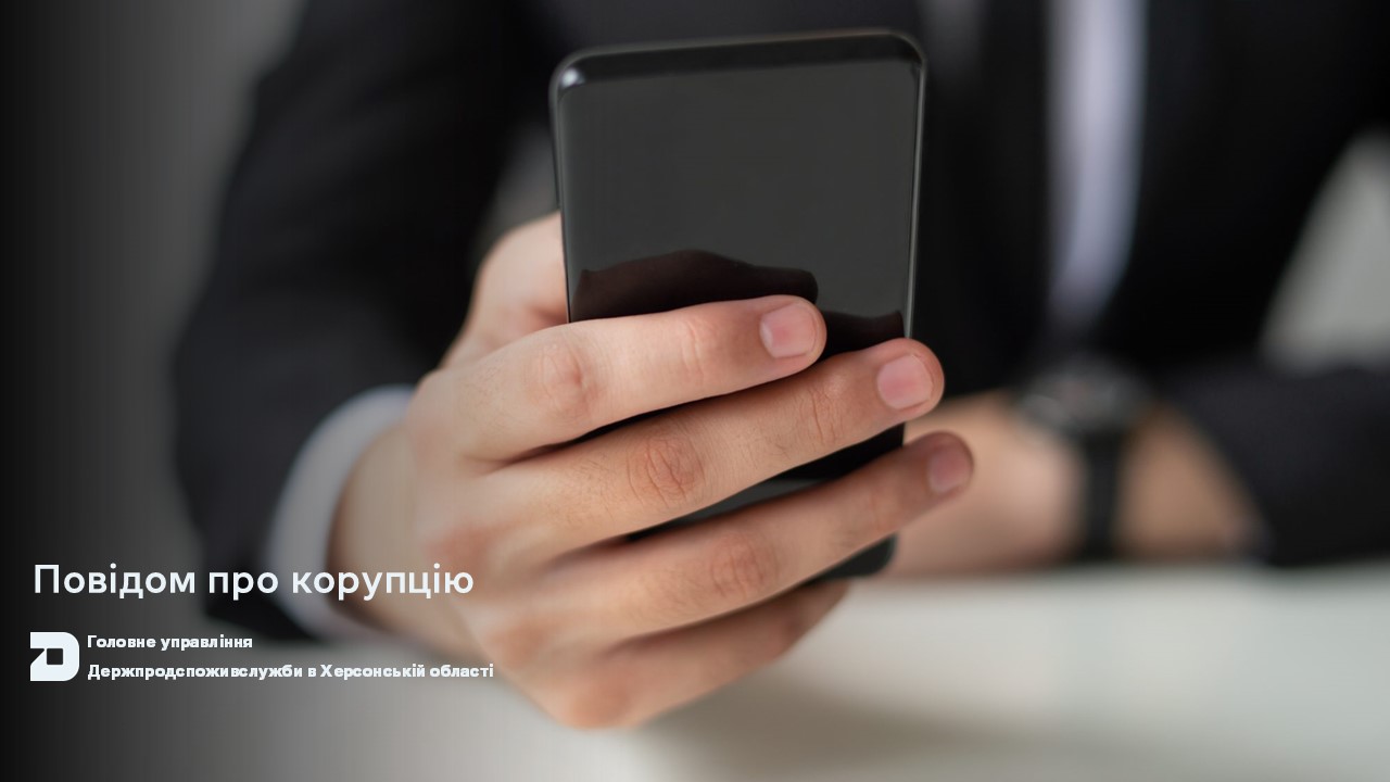 Повідом про корупцію