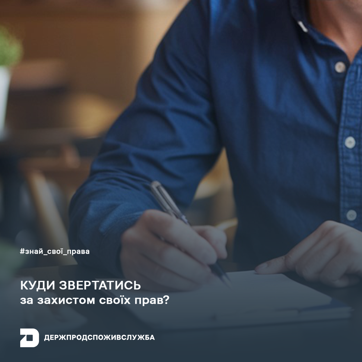 Знай свої права: куди звертатись за захистом прав?
