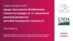 Відбулася заключна онлайн-сесія про біобезпеку та раціональне застосування антибіотиків у свинарстві