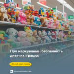 Знай свої права: про маркування і безпечність дитячих іграшок