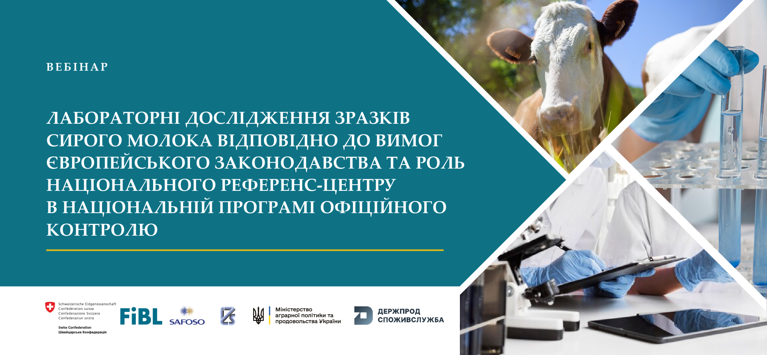Стартувала серія вебінарів: «Лабораторні дослідження зразків сирого молока відповідно до вимог європейського законодавства та роль Національного референс-центру в національній програмі офіційного контролю»