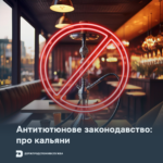 Антитютюнове законодавство: про кальяни