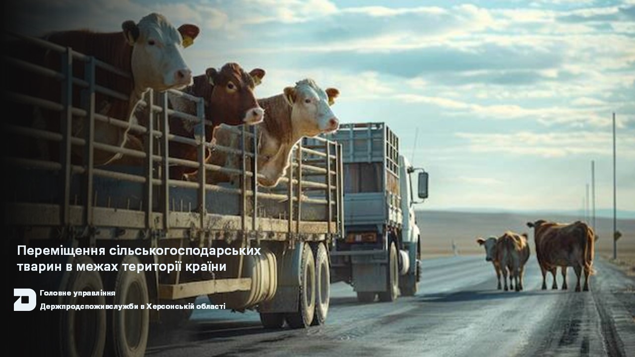 Переміщення сільськогосподарських тварин в межах території країни
