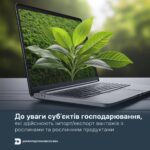 До уваги суб’єктів господарювання, які здійснюють імпорт/експорт вантажів з рослинами та рослинним продуктами!
