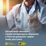 Авторизація закладів і лікарів ветеринарної медицини у Реєстрі домашніх тварин знову доступна