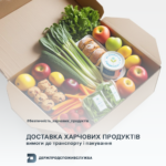 Безпечність харчових продуктів: доставка харчових продуктів