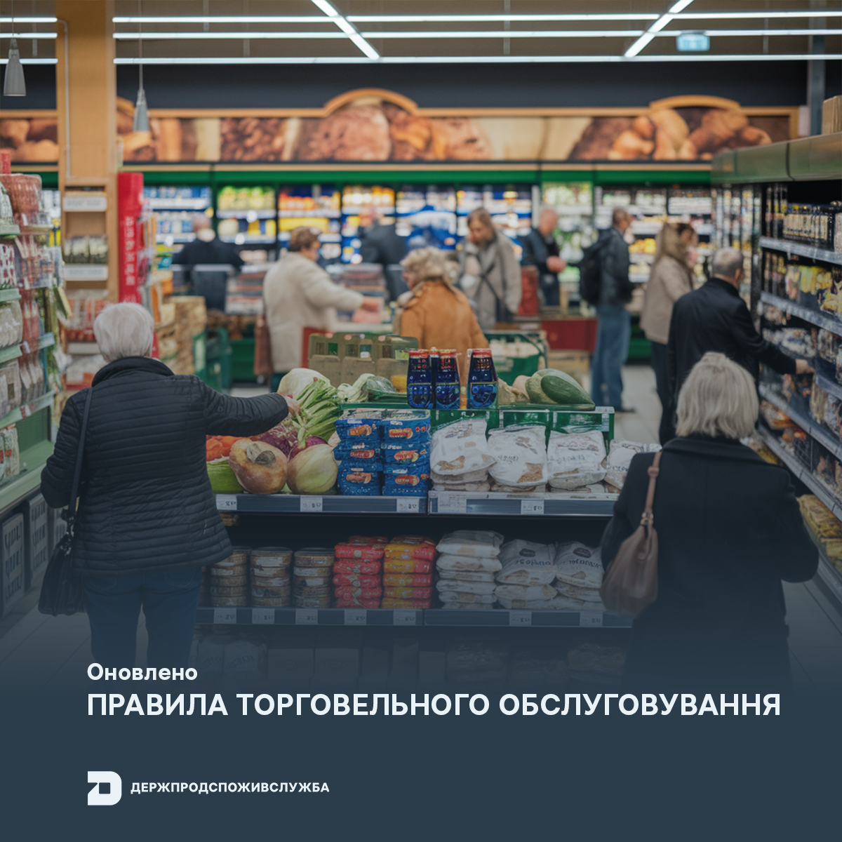 Оновлено Правила торговельного обслуговування