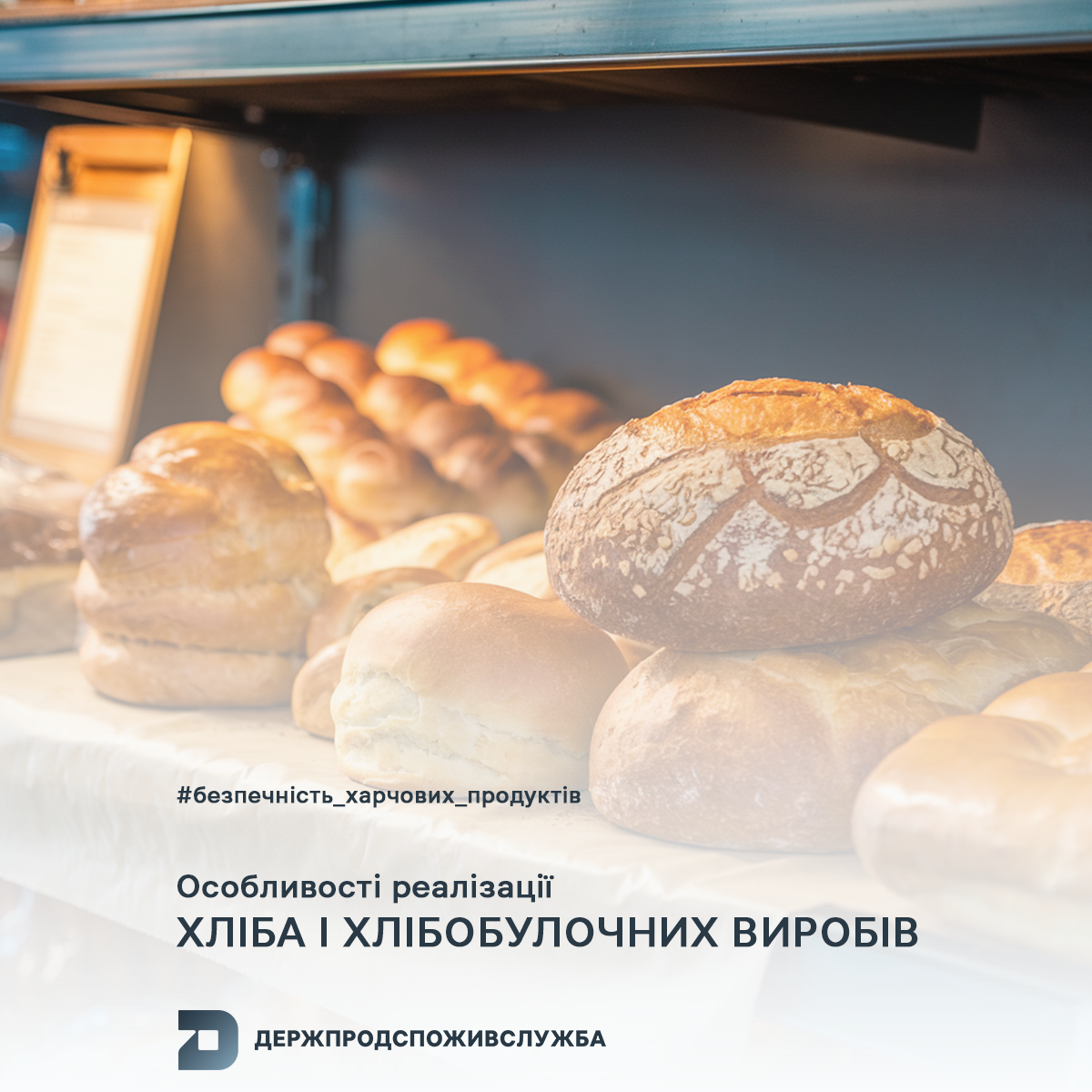 Безпечність харчових продуктів: особливості реалізації хліба і хлібобулочних виробів