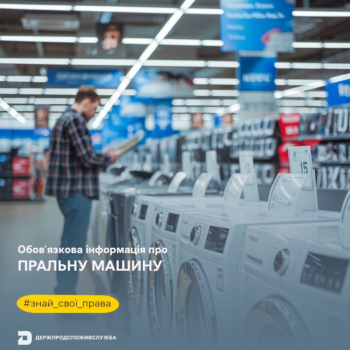 Знай свої права: обов’язкова інформація про пральну машину