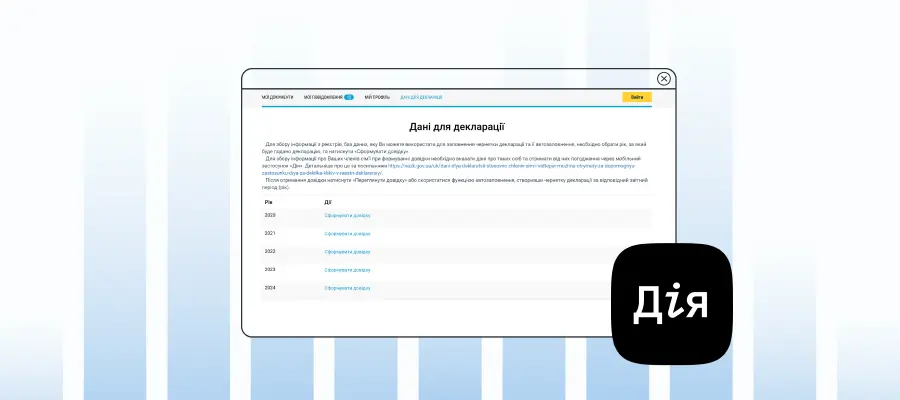 Як сформувати довідку “Дані для декларації”: покрокова інструкція