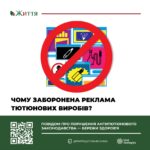 Чому заборонена реклама тютюнових виробів в Україні?