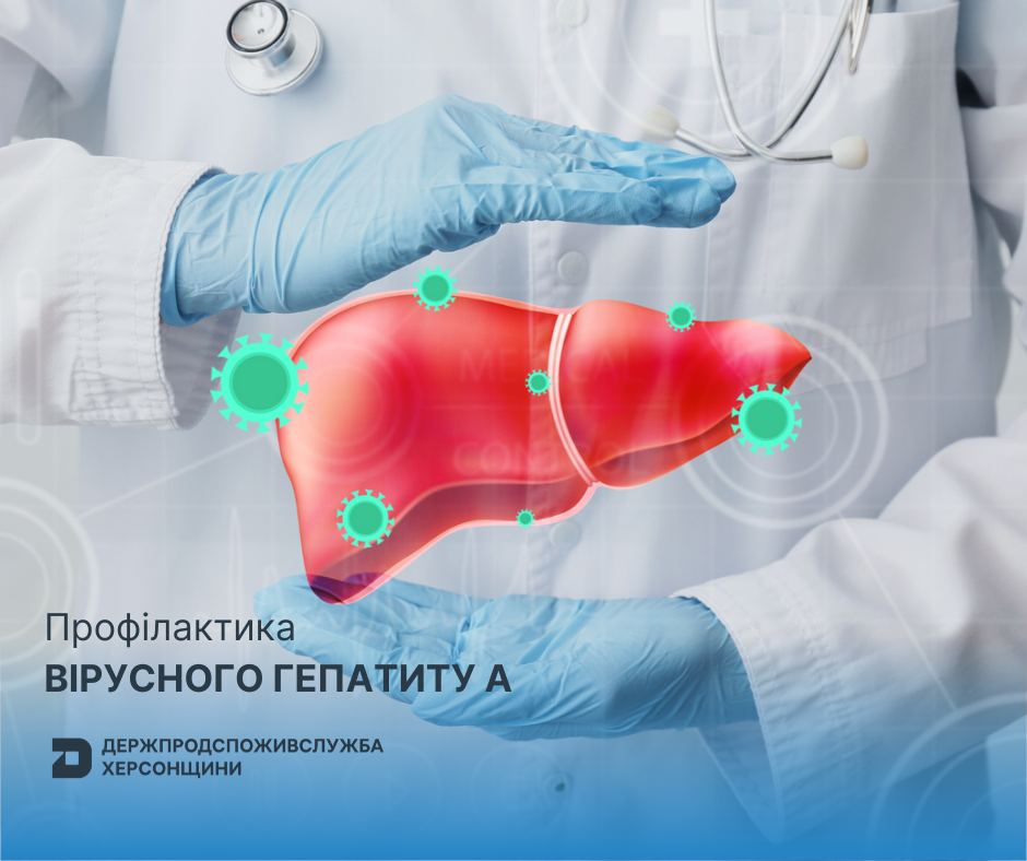 Профілактика вірусного гепатиту А