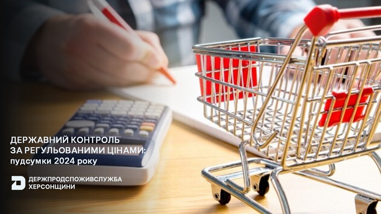Контроль за регульованими цінами: підсумки 2024 року