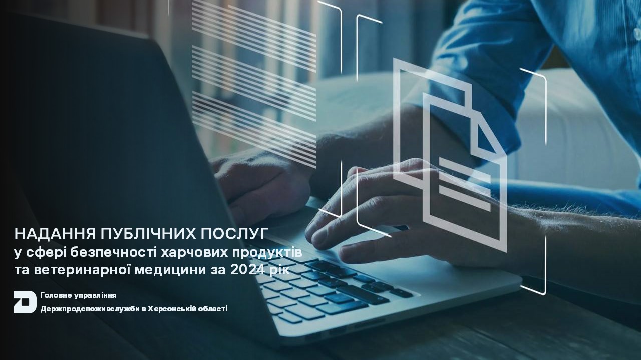 Надання публічних послуг у сфері безпечності харчових продуктів та ветеринарної медицини за 2024 рік