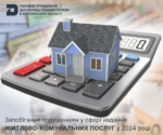Запобігання порушенням у сфері надання житлово-комунальних послуг у 2024 році