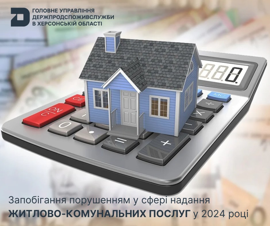 Запобігання порушенням у сфері надання житлово-комунальних послуг у 2024 році