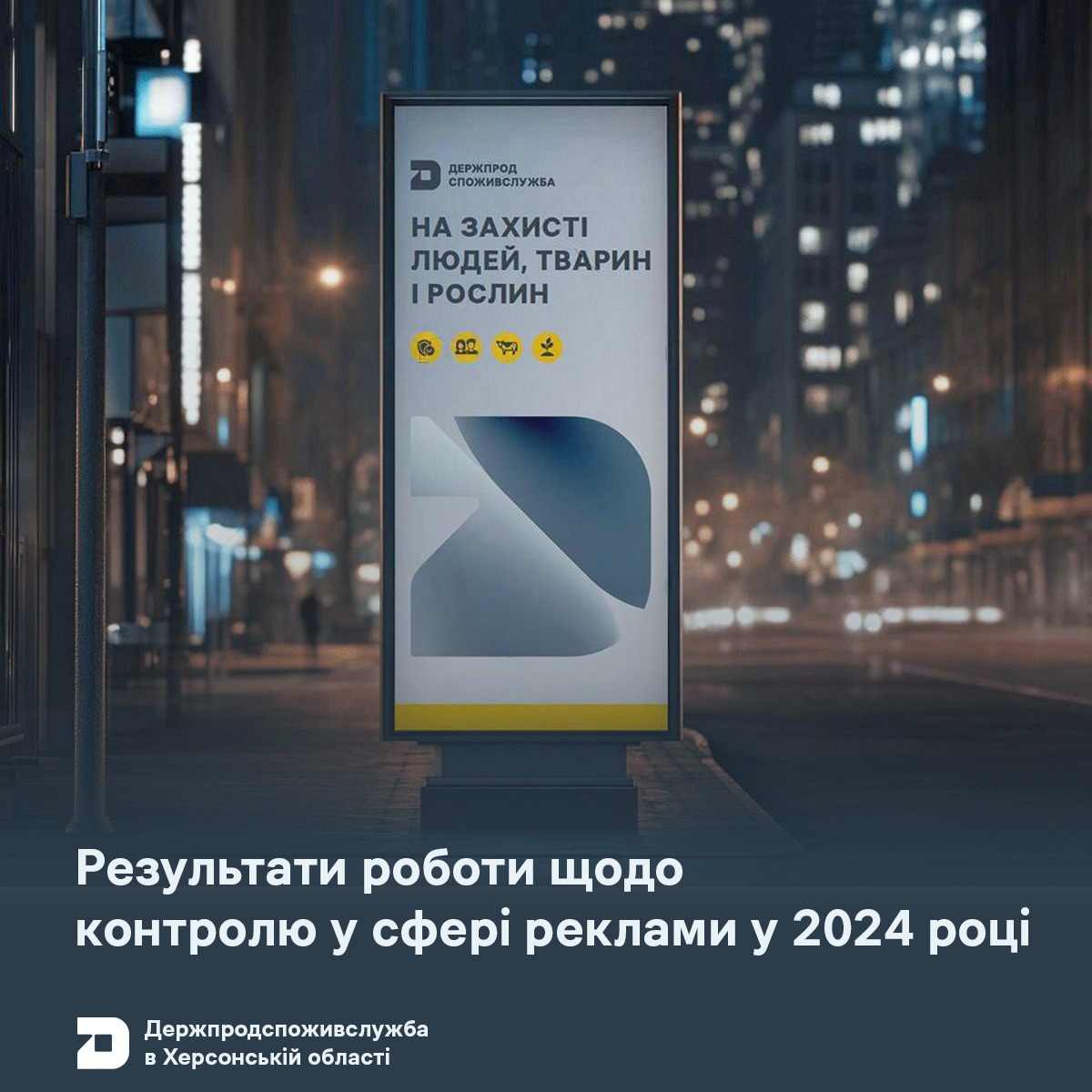 Результати роботи щодо контролю у сфері реклами у 2024 році