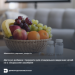 Безпечність харчових продуктів: дієтичні добавки і продукти для спеціальних медичних цілей не є лікарським засобами
