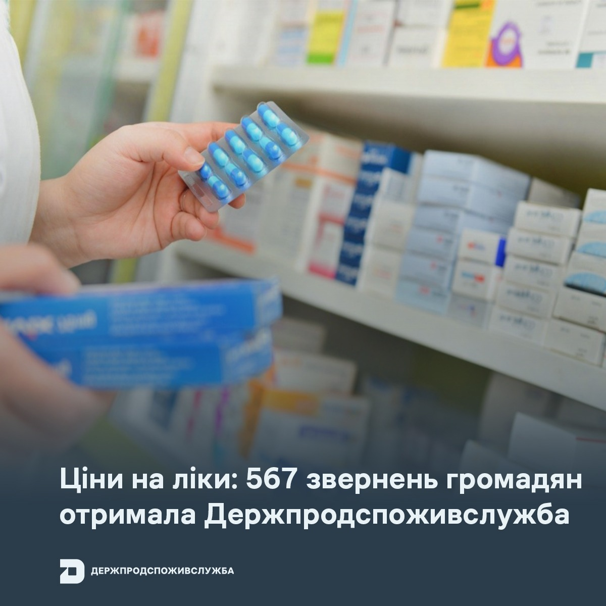 За 2 тижня до Держпродспоживслужби надійшло 567 звернень щодо завищення цін на ліки