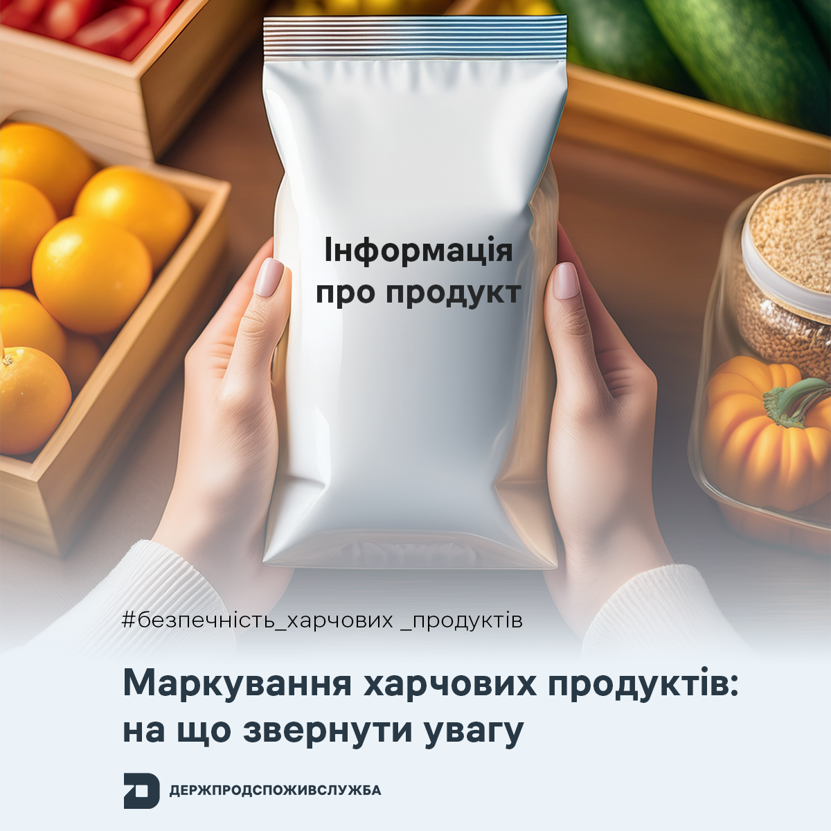 Безпечність харчових продуктів: на що звернути увагу в маркуванні продукції