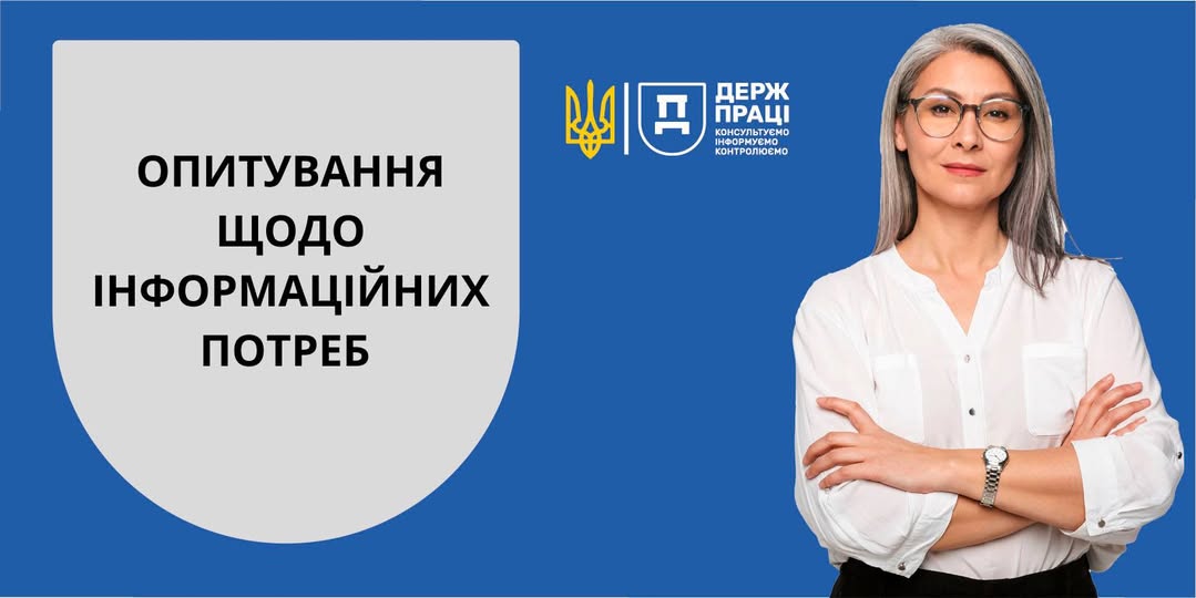 Держпраці проводить опитування щодо виявлення інформаційних потреб роботодавців і працівників