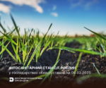 Оперативна інформація щодо фітосанітарного стану сільськогосподарських рослин в господарствах Херсонської області станом на 06.03.2025