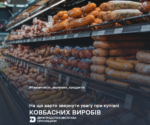 Безпечність харчових продуктів: на що варто звернути увагу при купівлі ковбасних виробів