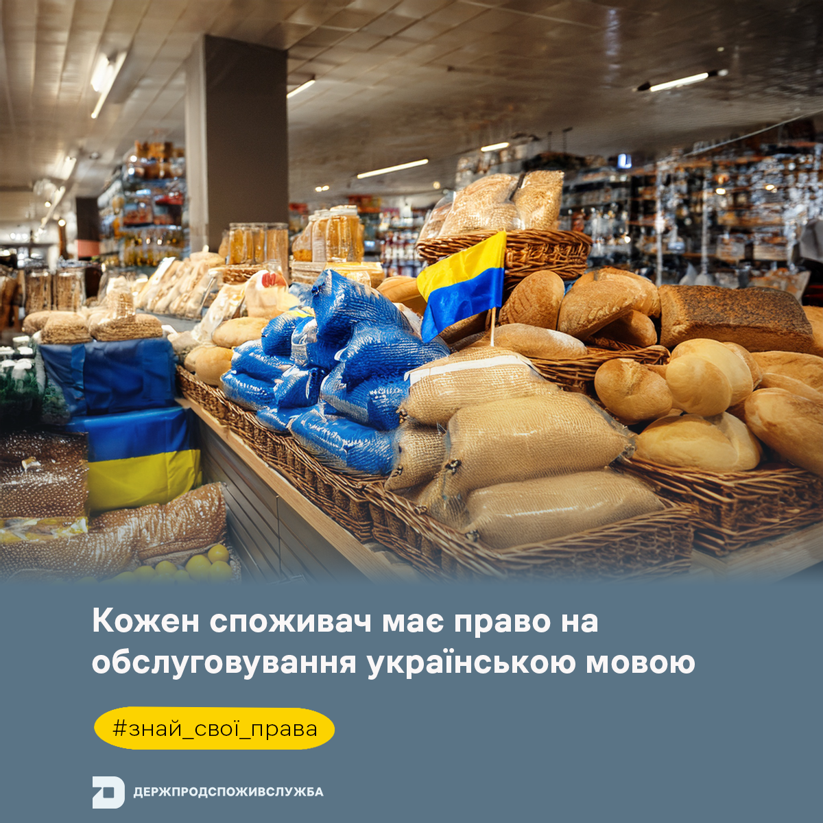 Знай свої права: кожен споживач має право на обслуговування українською мовою