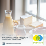 Безпечність харчових продуктів: органічні харчові продукти українського виробництва