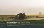 Пестициди: що варто знати