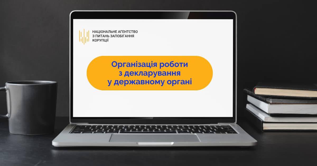 Організація роботи з декларування: посилюємо знання та підвищуємо кваліфікацію