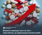 Виявили завищені ціни на ліки – звертайтесь до Держпродспоживслужби