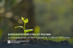 Оперативна інформація щодо фітосанітарного стану сільськогосподарських рослин у господарствах Херсонської області станом на 17.04.2025