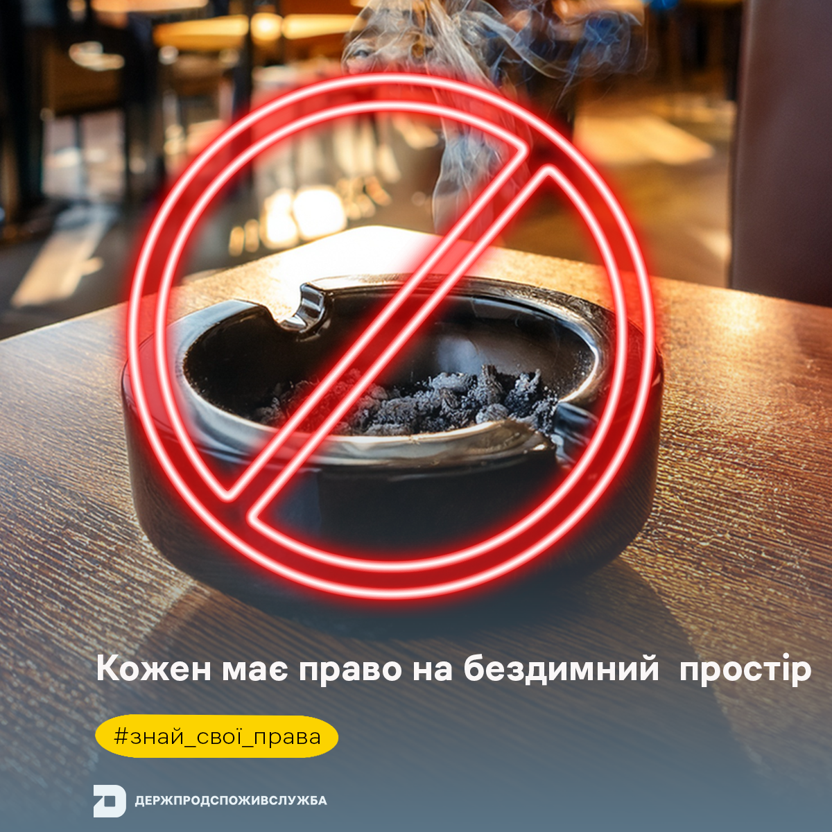 Знай свої права: кожен має право на бездимний простір