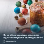 Як запобігти харчовим отруєнням під час святкування Великодніх свят?