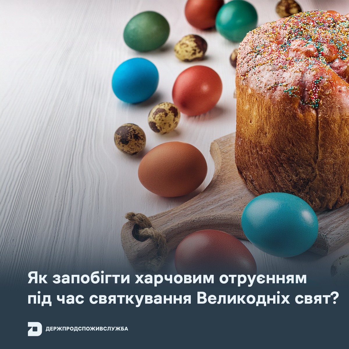 Як запобігти харчовим отруєнням під час святкування Великодніх свят?