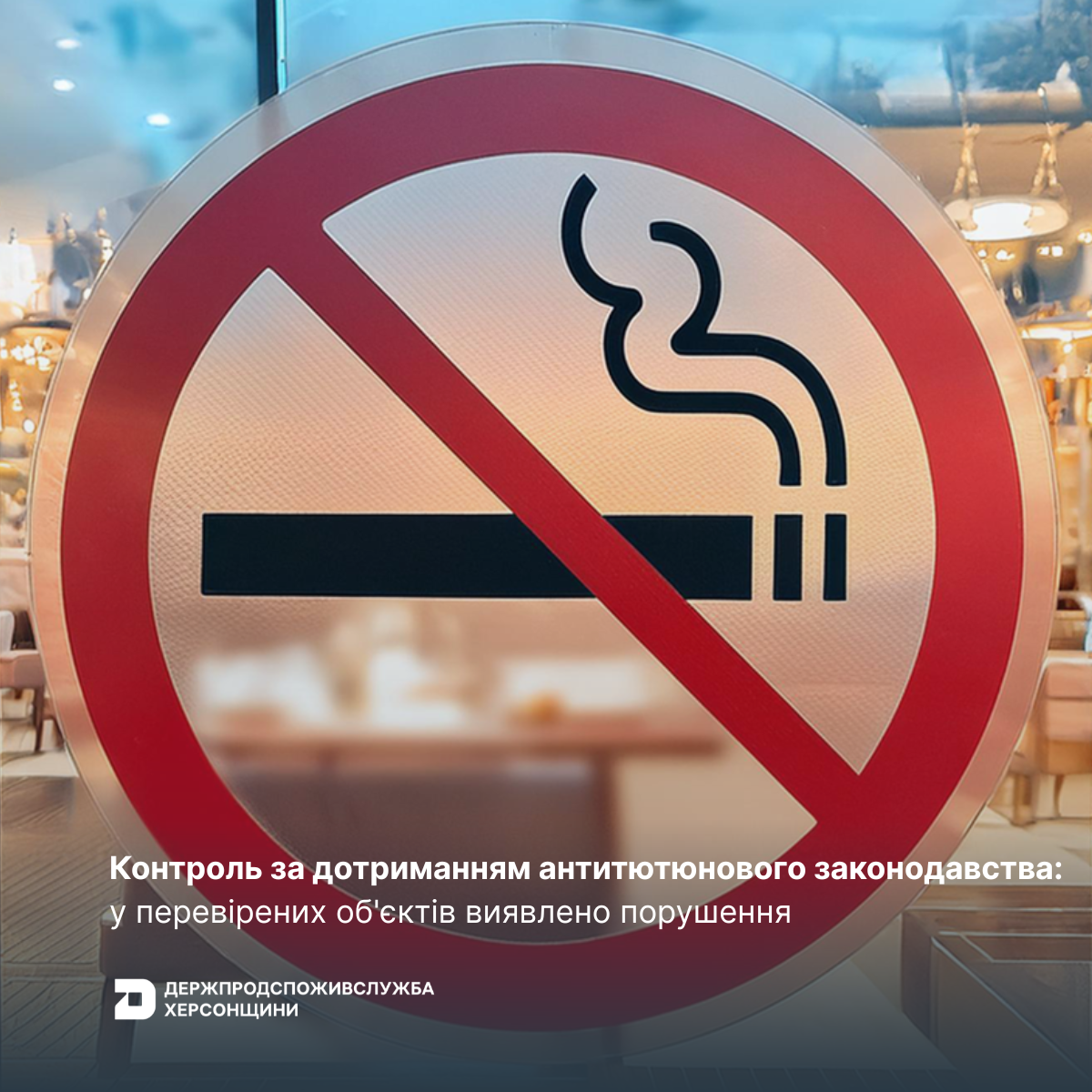 Контроль за дотриманням антитютюнового законодавства: у перевірених об’єктів виявлено порушення
