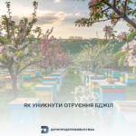 Як уникнути отруєння бджіл
