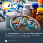До уваги споживачів та суб’єктів господарювання: оновлено Перелік лікарських засобів та медичних виробів, які підлягають реімбурсації!