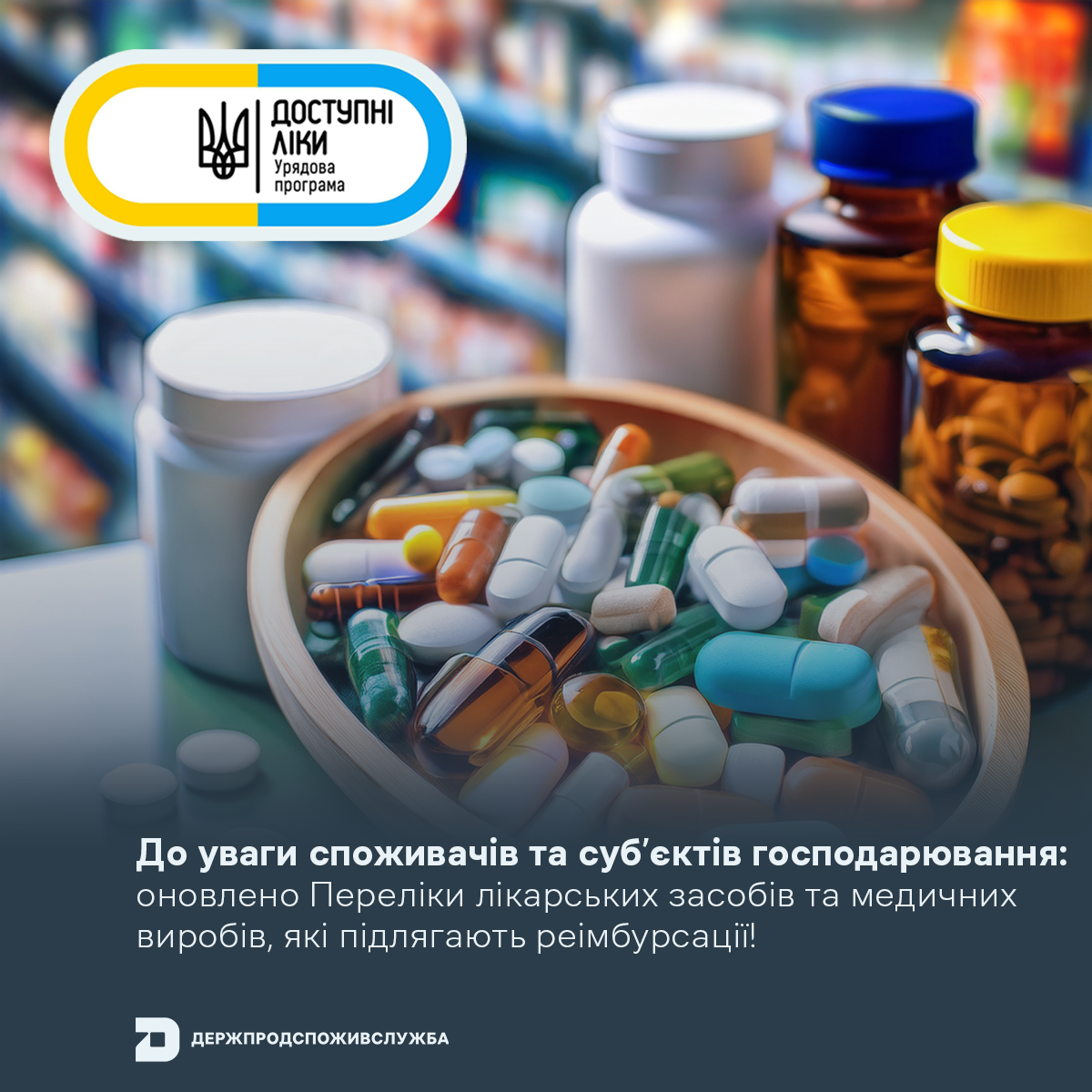 До уваги споживачів та суб’єктів господарювання: оновлено Перелік лікарських засобів та медичних виробів, які підлягають реімбурсації!