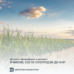 КНР До уваги зацікавлених в експорті ячменю, сої та кукурудзи до КНР