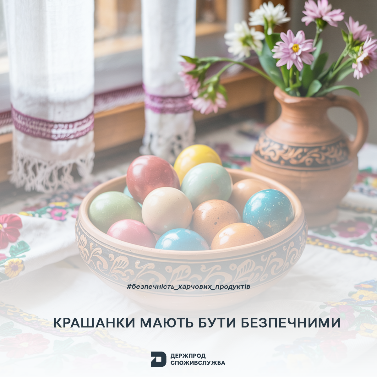 Безпечність харчових продуктів: крашанки мають бути безпечними