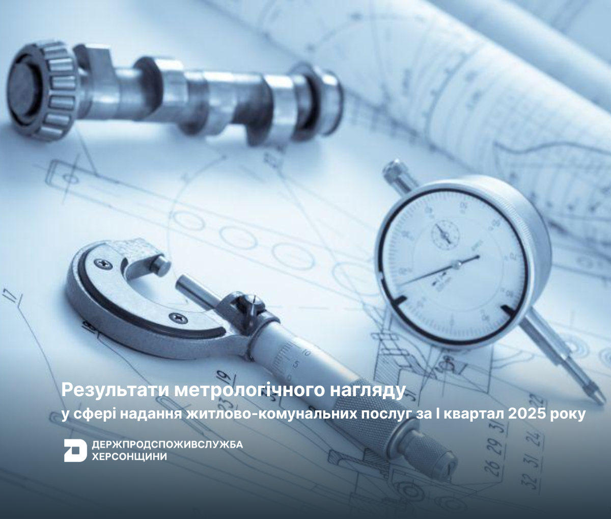 Результати метрологічного нагляду у сфері надання житлово-комунальних послуг за І квартал 2025 року