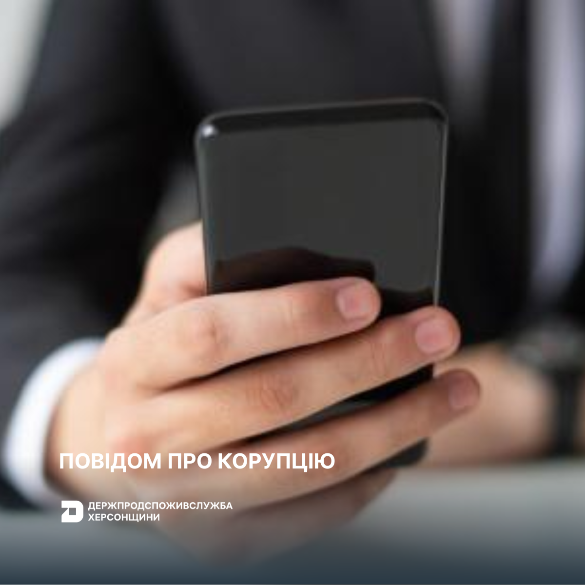 Повідом про корупцію