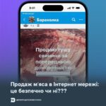 Продаж мʼяса в Інтернет мережі: це безпечно чи ні?