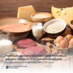 Реалізація державної політики у сфері безпечності харчових продуктів та ветеринарної медицини: результати роботи за І квартал 2025 року