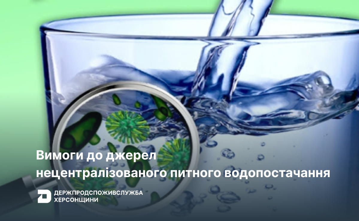 Вимоги до джерел нецентралізованого питного водопостачання