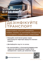 07.05.2025 Для уникнення ящуру будьте уважні при перетині державного кордону