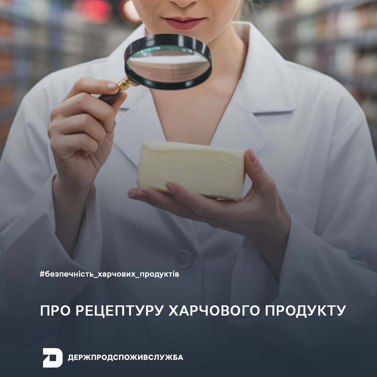 Безпечність харчових продуктів: про рецептуру харчового продукту