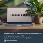 14.05.2025 Експортерам та імпортерам рослинної продукції: з 16 травня в системі PHIS будуть проводитись технічні роботи
